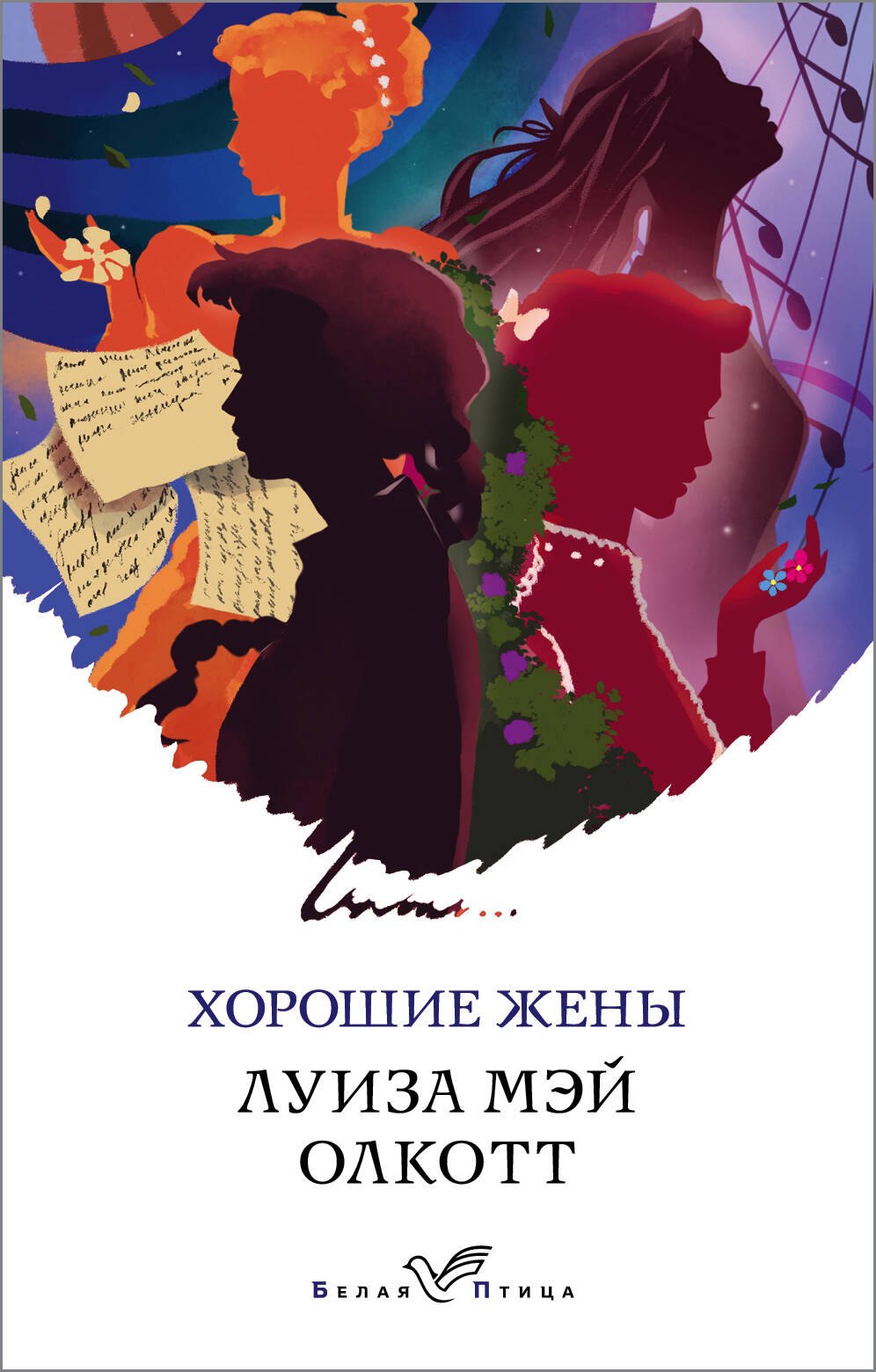 

Хорошие жены