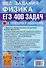 ЕГЭ. Физика. Электродинамика. Квантовая физика. 400 задач с ответами и решениями - 1