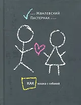 Как кошка с собакой: повести