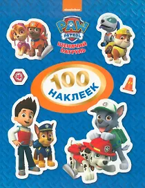 Щенячий патруль. 100 наклеек (синяя)