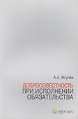 Добросовестность при исполнении обязательства - 0
