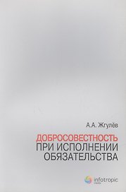 Добросовестность при исполнении обязательства