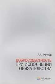 Добросовестность при исполнении обязательства