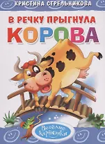 В речку прыгнула корова