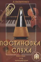 Постановка слуха. Пособие для начинающих