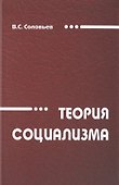 Теория социализма. Монография - 0