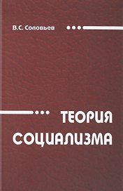Теория социализма. Монография