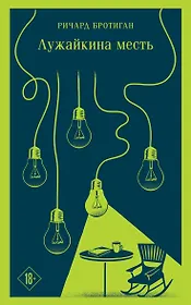 Лужайкина месть