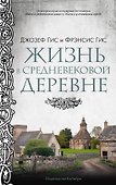 Жизнь в средневековой деревне - 0
