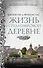 Жизнь в средневековой деревне - 0