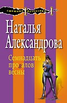Семнадцать провалов весны
