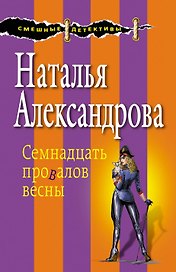 Семнадцать провалов весны