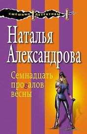 Семнадцать провалов весны