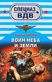 Воин неба и земли: роман