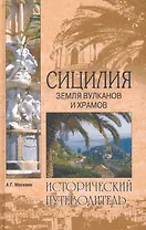 Сицилия. Земля вулканов и храмов