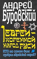 Евреи - коренной народ Руси. Кто на самом деле изобрел еврейский народ?