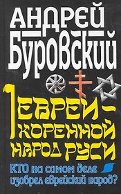 Евреи - коренной народ Руси. Кто на самом деле изобрел еврейский народ?