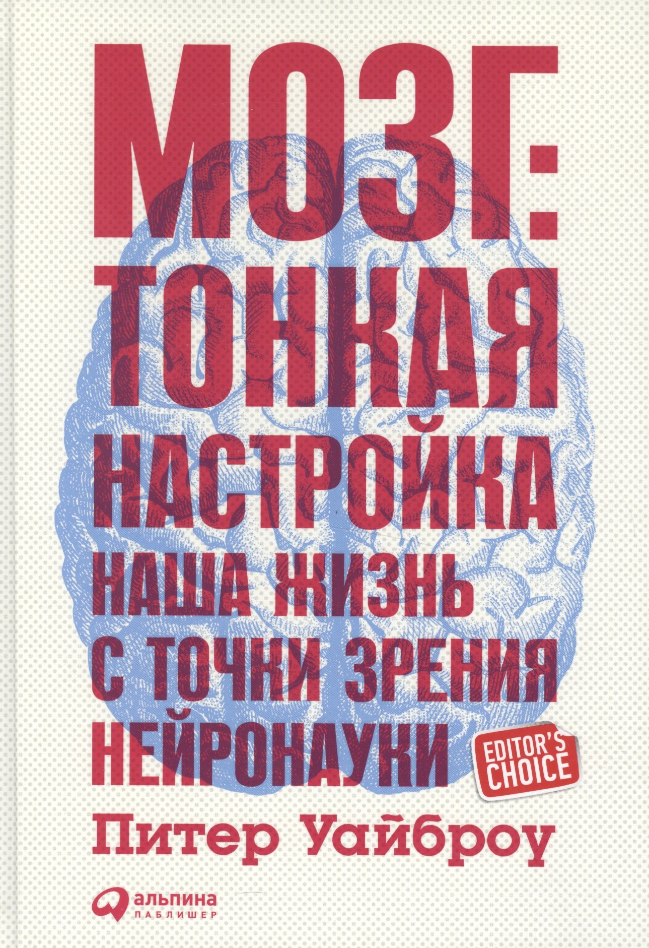 

Мозг: Тонкая настройка. Наша жизнь с точки зрения нейронауки