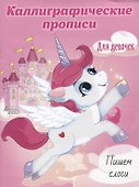 Пишем слоги. Каллиграфические прописи для девочек - 0