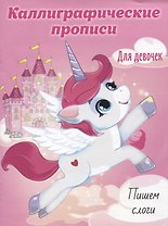 Пишем слоги. Каллиграфические прописи для девочек