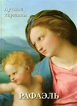Рафаэль. Лучшие картины
