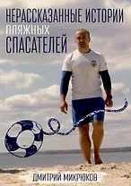 Нерассказанные истории пляжных спасателей