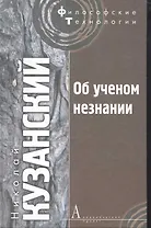 Об ученом незнании
