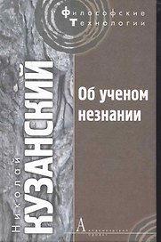 Об ученом незнании