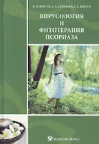 Вирусология и фитотерапия псориаза: руководство по клинической фитотерапии