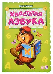 Хвостатая азбука