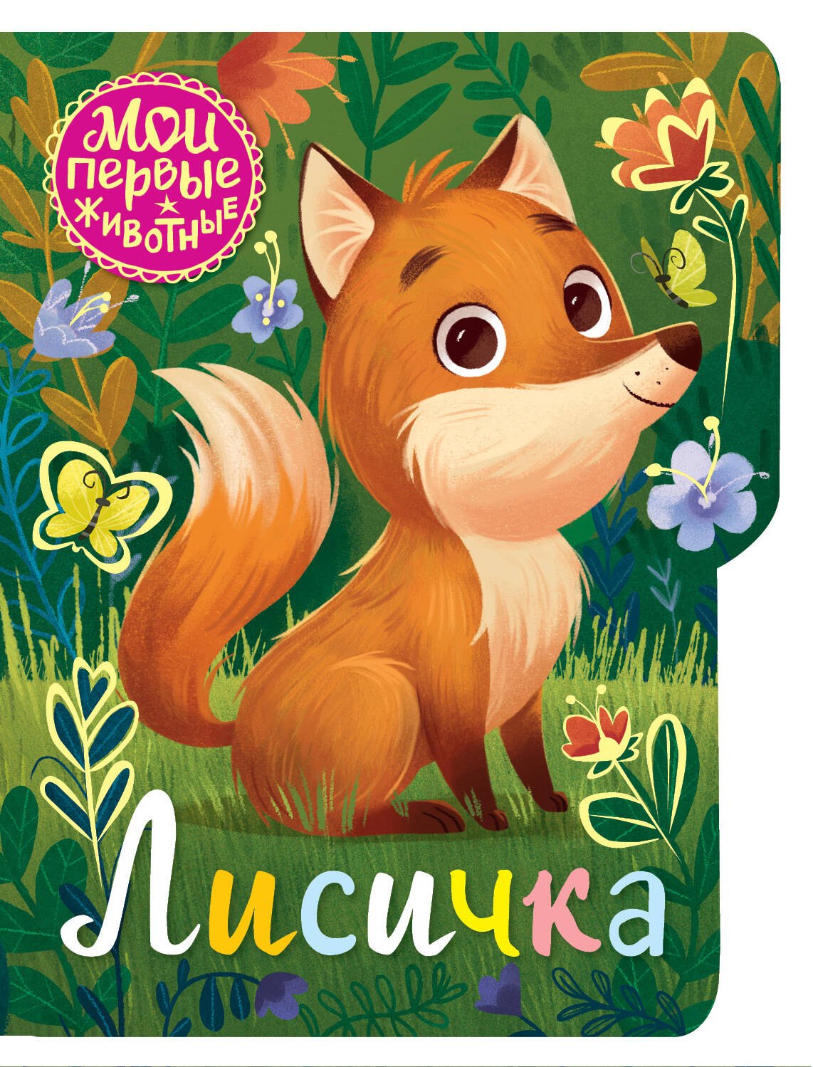 

Лисичка