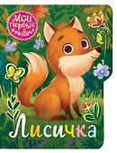 Лисичка - 0