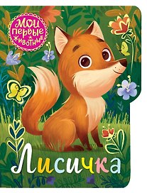 Лисичка