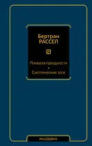 Похвала праздности. Скептические эссе