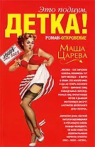 Это подиум, детка! Сага о московских куколках: Роман-откровение