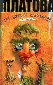 Из жизни карамели: роман