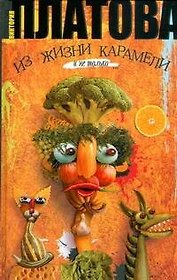 Из жизни карамели: роман