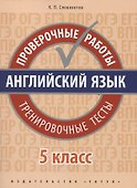 Английский язык. Проверочные работы. 5 класс. Тренировочные тесты: учебное пособие - 0