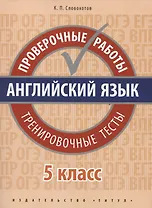 Английский язык. Проверочные работы. 5 класс. Тренировочные тесты: учебное пособие
