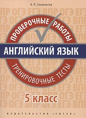 Английский язык. Проверочные работы. 5 класс. Тренировочные тесты: учебное пособие
