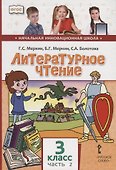Литературное чтение. 3 класс. Учебник. В двух частях. Часть 2 - 0