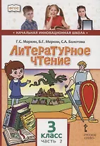 Литературное чтение. 3 класс. Учебник. В двух частях. Часть 2