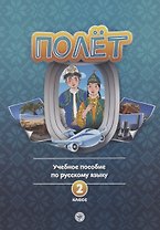 Полёт. Учебное пособие по русскому языку. 2 класс: для начальных классов школ с нерусским языком обучения в Казахстане
