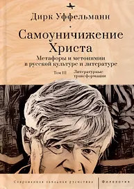Самоуничижение Христа. Метафоры и метонимии в русской культуре и литературе. Том 3. Литературные трансформации