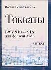 Ноты(люкс)Бах Токкаты BWV 910