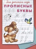 Для детского сада. Прописные буквы - 0