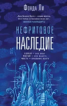 Нефритовое наследие