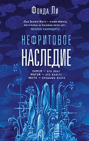 Нефритовое наследие