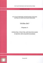 Государственные элементные сметные нормы на монтаж оборудования. ГЭСНм 81-03-11-2017. Сборник 11. Приборы, средства автоматизации и вычислительной техники