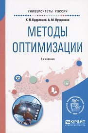 Методы оптимизации. Учебное пособие для вузов